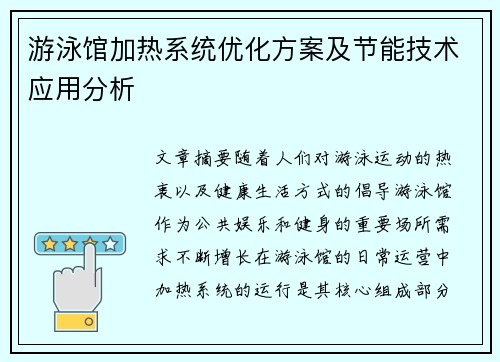 游泳馆加热系统优化方案及节能技术应用分析