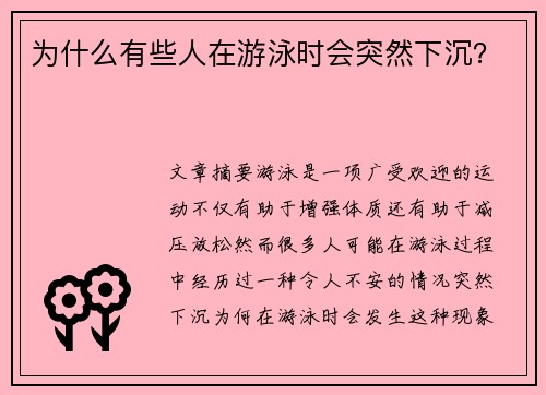 为什么有些人在游泳时会突然下沉？