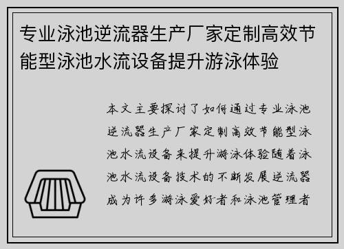 专业泳池逆流器生产厂家定制高效节能型泳池水流设备提升游泳体验