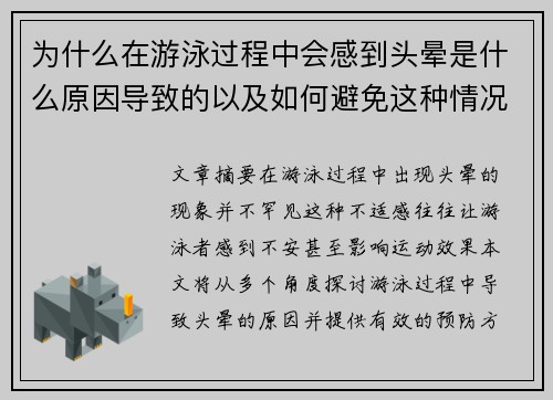 为什么在游泳过程中会感到头晕是什么原因导致的以及如何避免这种情况发生