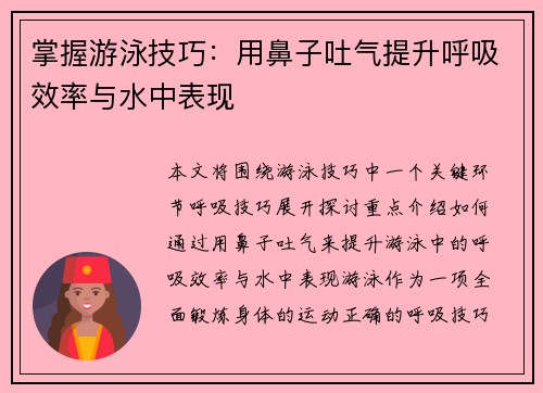 掌握游泳技巧：用鼻子吐气提升呼吸效率与水中表现