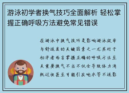 游泳初学者换气技巧全面解析 轻松掌握正确呼吸方法避免常见错误