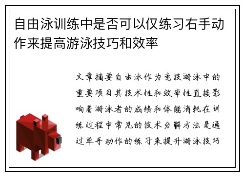 自由泳训练中是否可以仅练习右手动作来提高游泳技巧和效率